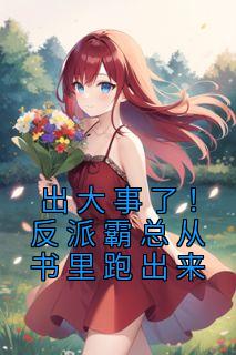 出大事了!反派霸总从书里跑出来