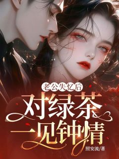 老公失忆后,对绿茶一见钟情