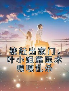 《被赶出家门,叶小姐靠医术嘎嘎乱杀》叶锦沫季司宸章节目录精彩阅读