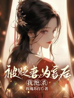 《被贬妻为妾后我绝杀》小说全文在线阅读 《被贬妻为妾后我绝杀》最新章节目录
