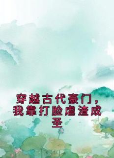 穿越古代豪门,我靠打脸虐渣成圣