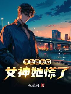 不做舔狗后，女神她慌了齐波宋青小说全文阅读