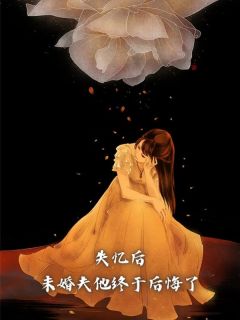 《失忆后,未婚夫他终于后悔了》小说章节列表在线试读 夏微微宋鹤年小说阅读