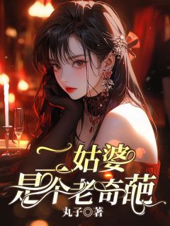 二姑婆是个老奇葩小说免费阅读 吴桂芬秀珍小说大结局在线阅读