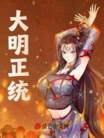 《我才是大明正统》小说章节精彩试读 朱允炆朱棣小说全文