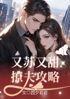 《又苏又甜撩夫攻略》小说章节列表免费试读 宫本弥莎北野禾星小说全文