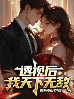 《透视后,我天下无敌》杨俊舒雨晴章节精彩阅读