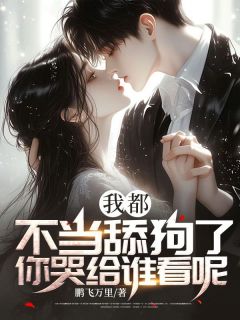 我都不当舔狗了,你哭给谁看呢?主角李子清白梦瑶小说精彩章节全文免费试读