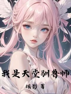 最新《我是天堂驯兽师》朝歌即墨小说免费试读全文章节