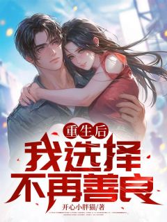 重生后,我选择不再善良小说试读_董建王招娣小说全文章节列表