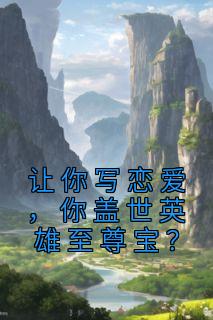 让你写恋爱，你盖世英雄至尊宝？