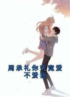 热文《周承礼你究竟爱不爱我》沈幼柠周承礼小说全文无弹窗阅读