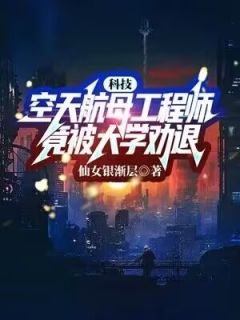 科技:空天航母工程师,竟被大学劝退?