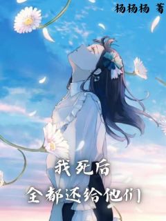《我死后，全都还给他们》何昭月淮安小说在线阅读