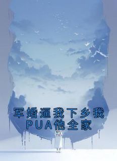 《军婚逼我下乡我PUA他全家》小说全文在线试读 方盈林鸣小说全文
