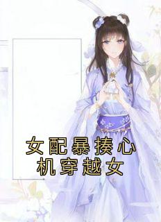 《女配暴揍心机穿越女》全文及大结局精彩试读 柳菁韩一池小说