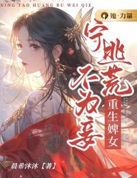 主角是楚欢白敬时的小说在哪看 《重生婢女:宁逃荒不为妾》小说阅读入口