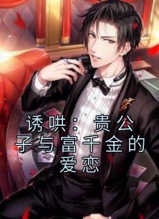 诱哄：贵公子与富千金的爱恋章节 诱哄：贵公子与富千金的爱恋小说目录阅读