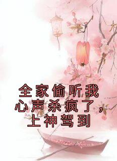 《全家偷听我心声杀疯了，上神驾到》苏冉冉白芷柔章节免费阅读