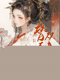 替身她从未动心