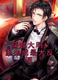 《穿越大明:重生成最大反派》免费阅读 朱元璋朱樉小说在线阅读