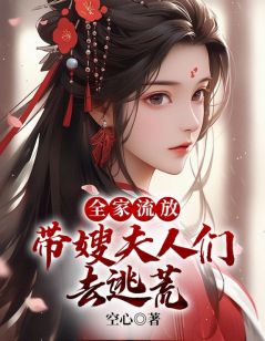 《全家流放:带嫂夫人们去逃荒》免费试读 陈平安苏雪儿小说章节目录