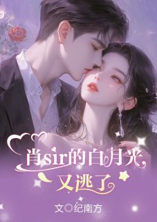 尤浅肖白小说阅读 尤浅肖白小说肖sir的白月光又逃了