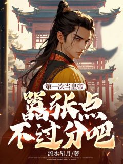 第一次当皇帝,嚣张点不过分吧林浪林文宇小说全本免费试读