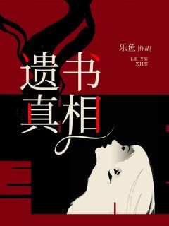 遗书真相祝青青张曙 遗书真相免费阅读