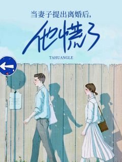 《当妻子提出离婚后,他慌了》小说章节在线阅读 林浅浅陆寒霆小说全文