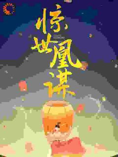 惊世凰谋完整全文阅读 敖珞敖瑾小说结局无删节