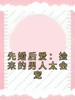 《先婚后爱:捡来的男人太会宠》小说全文精彩试读 秦宝珠周扶光小说阅读