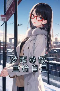 《梦醒缘散，重拾自己》小说章节在线试读 陆幺梁祁小说全文