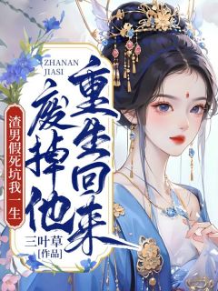 《渣男假死坑我一生，重生回来废掉他》小说章节精彩试读 顾兮薇君九宸陆启元小说阅读