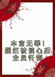 本宫无罪!摆烂被读心后全员忏悔全章节免费阅读 主角姜瑜顾清翎完结版