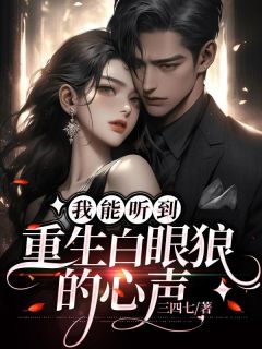 我能听到重生白眼狼的心声(主角林艺姚陆妍) 我能听到重生白眼狼的心声免费试读