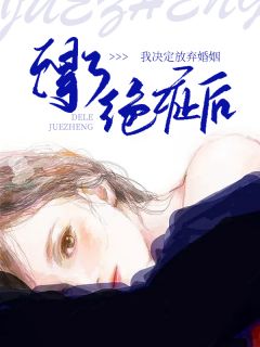 得了绝症后,我决定放弃婚姻