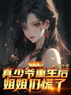 万人嫌真少爷重生后，姐姐们慌了(陈浩陈婉)全文完结在线阅读完整版