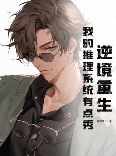 逆境重生:我的推理系统有点秀