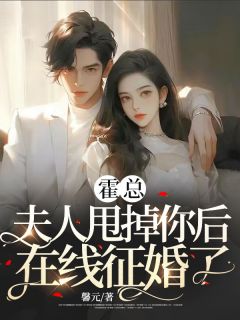 霍总，夫人甩掉你后在线征婚了！慕言心霍时尽 霍总，夫人甩掉你后在线征婚了！全文阅读