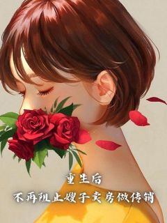 《重生后，不再阻止嫂子卖房做传销》小说章节目录精彩试读 谢婉婉谢晓东小说阅读