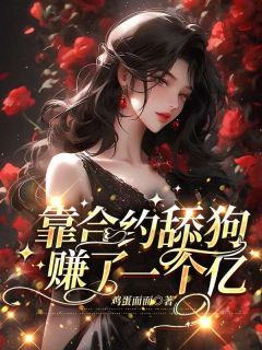 靠合约舔狗赚了一个亿