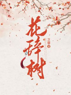 《花辞树》小说全文精彩试读 酒子小石头小说全文