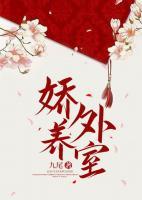 江妩周祁年小说 《娇养外室》小说全文免费试读