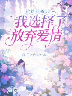 和总裁婚后，我选择了放弃爱情！小说全文免费阅读 左幼楚曲伊铭章节目录精彩章节
