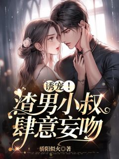 《诱宠!渣男小叔肆意妄吻》小说完结版免费阅读 江言心祁屿澈小说阅读