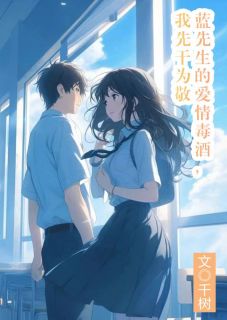 蓝先生的爱情毒酒,我先干为敬