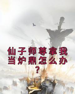 仙子师尊拿我当炉鼎怎么办？