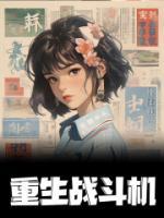 重生战斗机免费试读 顾清清江靖远小说章节目录