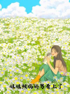 妹妹被病娇男看上了梁声梁乐 by雪饼完整在线阅读